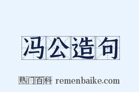 冯公造句是什么意思的图片
